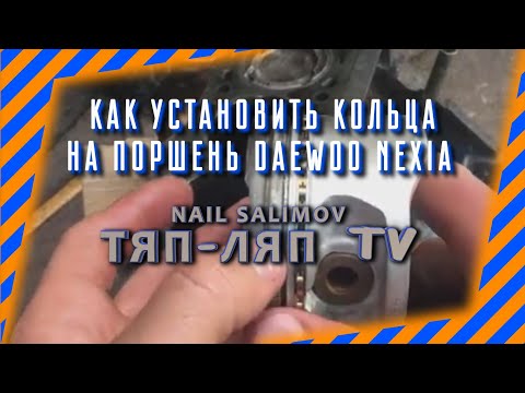 Видео: Как установить кольца на поршень нексии и как  установить поршень в блок