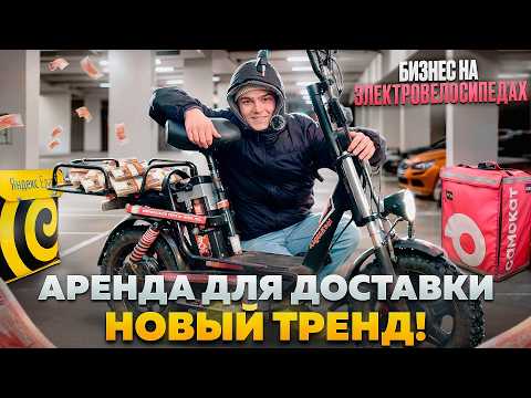 Видео: Бизнес на электровелосипедах. Сколько приносит аренда для курьеров? Бизнес тренд 2025
