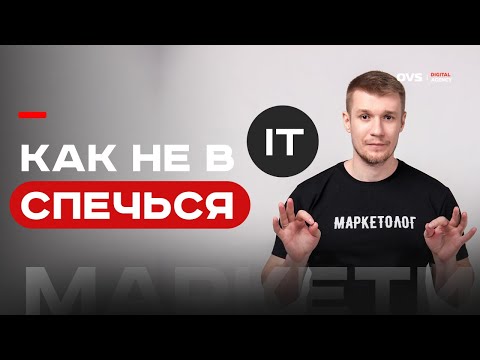 Видео: 🔥 Психология айтишника: как не стать заложником заказчика