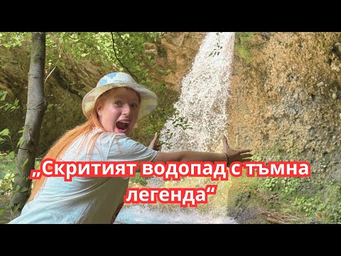 Видео: НЕ намериха Лора Палмър,но дали ще се разкрие легендата за изчезналото момиче при водопада Гюллек?