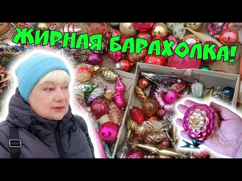 Видео: БАРАХОЛКА КИЕВ ДЕКАБРЬ 2023 КУПИЛА РЕДКУЮ ВЕЩЬ! СТАРИННЫЕ ЁЛОЧНЫЕ ИГРУШКИ. ВЕЩИ СССР. ФАРФОР.