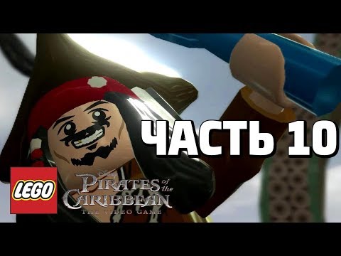 Видео: LEGO Pirates of the Caribbean: The Video Game Прохождение - Часть 10 - КРАКЕН