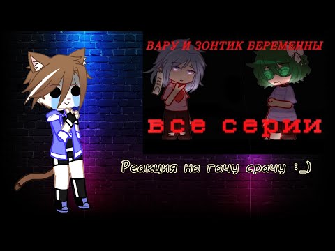 Видео: Реакция на гачу срачу :_) "Вару и Зонтик беременны на неделю"