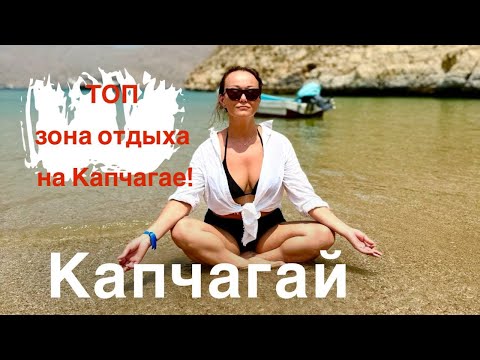 Видео: 🔥 Лучшее место для отдыха рядом с Капчагаем? Мы нашли его! 🔥