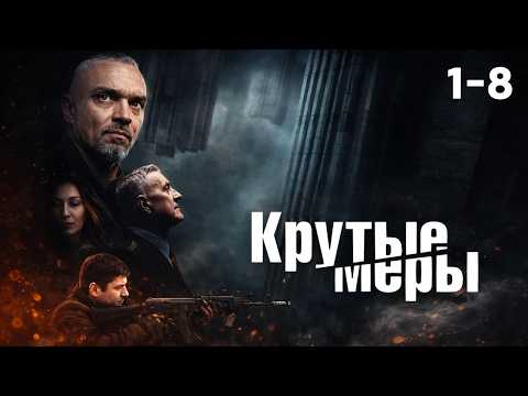 Видео: СЕРИАЛ КРУТЫЕ МЕРЫ! ВОЗВРАЩЕНИЕ ИЗ ГОРЯЩЕЙ ТОЧКИ. СЕЗОН 1. ВСЕ СЕРИИ ПОДРЯД 1 - 8