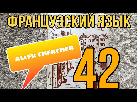 Видео: УРОК 42 /  ALLER CHERCHER - забирать | ФРАНЦУЗСКИЙ ЯЗЫК