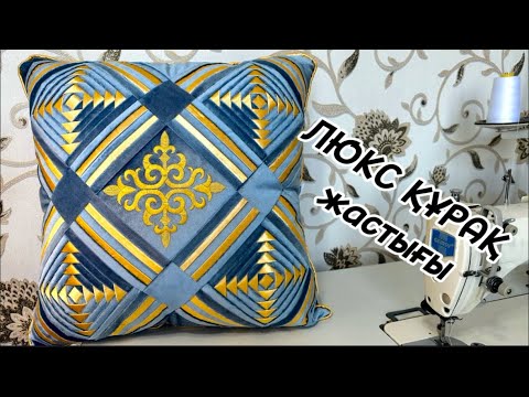 Видео: Люкс құрақ,Күрделі құрақты менімен бірге тігіңіз .