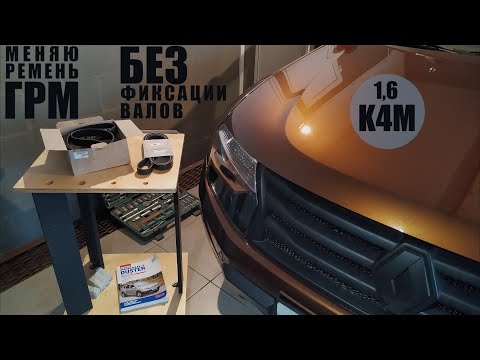 Видео: Двигатель K4M. Замена ремня ГРМ без специального инструмента. Дастер 1,6 первый дорест.