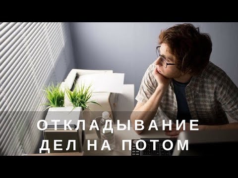 Видео: Виктория Дубинская. Откладывание дел на потом