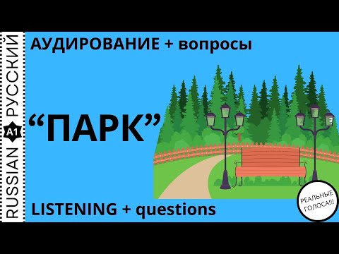 Видео: Listening + questions / Аудирование + вопросы "Измайловский парк"