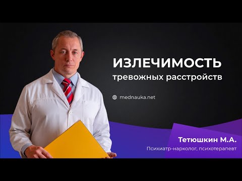 Видео: Излечимость тревожных расстройств