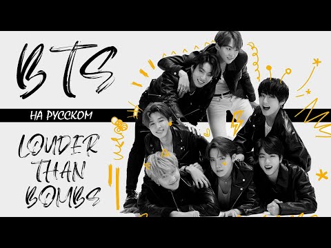 Видео: BTS (방탄소년단) 'Louder Than Bombs' (Русский кавер от Jackie-O)
