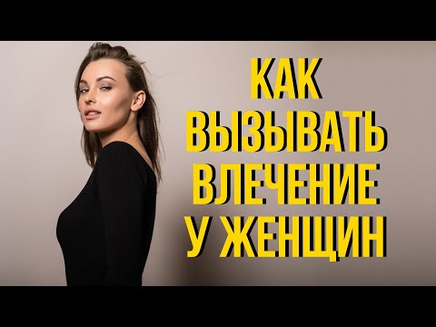 Видео: Как вызвать у женщины инстинктивное влечение к тебе | Как влюбить девушку