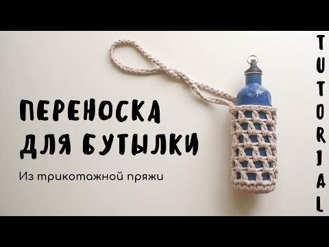 Видео: ПЕРЕНОСКА ДЛЯ БУТЫЛКИ крючком из трикотажной пряжи | Для начинающих | DIY