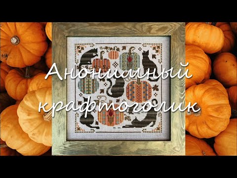 Видео: Вышивка крестом. Тыквенные старты 🎃🪶🐈‍⬛ Уютный Уйлипотварош