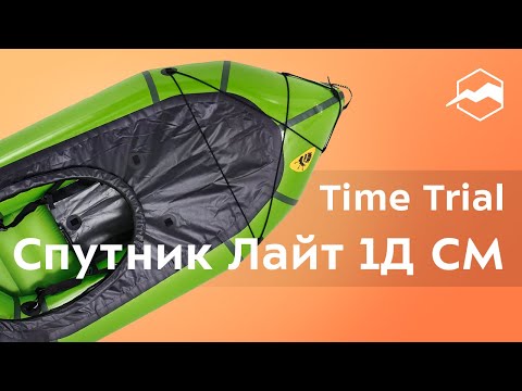 Видео: Пакрафт Time Trial Спутник Лайт 1Д СМ. Обзор