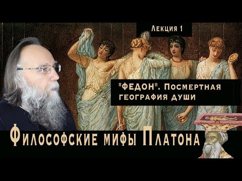 Видео: Платонические лекции. № 1. Платон. "Федон". Посмертная география истинного мира. Три линии земли