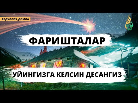 Видео: ФАРИШТАЛАР УЙИНГИЗДА БЎЛСИН ДЕСАНГИЗ / FARISHTALAR UYIMIZDA BOLISHI UCHUN SABABLAR / ABDULLOH DOMLA