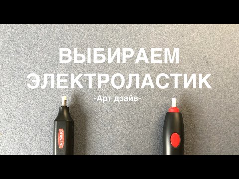 Видео: Выбор эклетроластика. Derwent VS Малевичь. Зачем нужен электроластик?