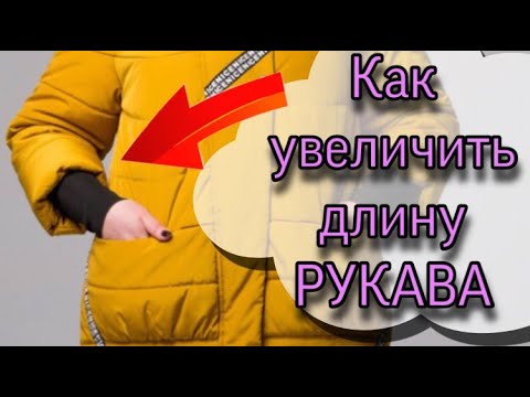 Видео: Как удлинить рукава куртки / сделать манжет