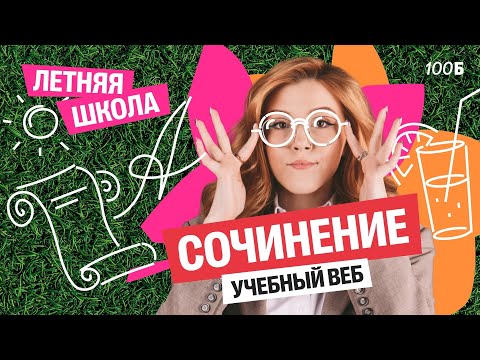 Видео: Летняя школа | Урок №5. Сочинение | Маша Птипца