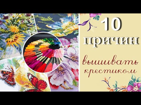 Видео: Чем полезна вышивка крестом? Какие преимущества рукодельницам дарит это хобби? Узнаем из видео :)