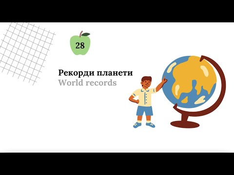 Видео: Ukrainian Lessons For Beginners | A1 | Рекорди планети | Superlatives