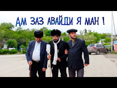 Видео: АМ ЗАЗ АВАЙДИ Я МАН ! Смешной Лезгинский Короткий Фильм. (Маркет Имамкулукент)