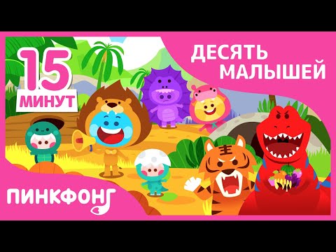 Видео: Лучшие песни про десять малышей | +Сборник | Пинкфонг песни для детей