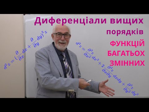 Видео: ФБЗ10. Диференціали вищих порядків функцій багатьох змінних.