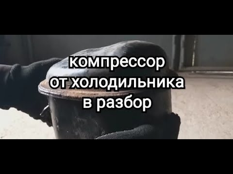 Видео: Что внутри компрессора от холодильника? Сколько меди из него можно добыть. Добываю цветной металл