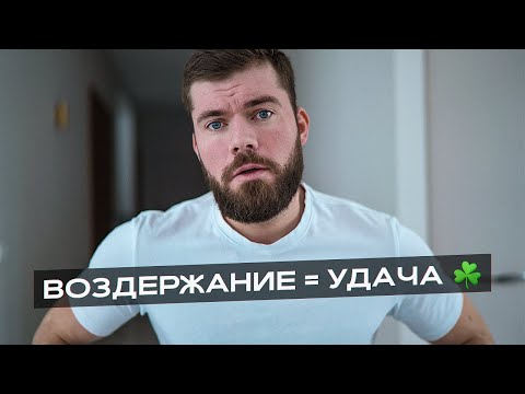 Видео: ВОЗДЕРЖАНИЕ у мужчин влияет на удачу! Я был в шоке как это работает!