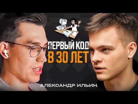 Видео: Как стать программистом с НУЛЯ в 30 лет? Александр Ильин