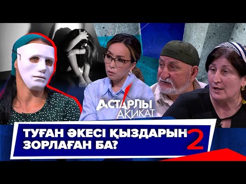 Видео: Астарлы ақиқат: Туған әкесі қыздарын зорлаған ба?-2