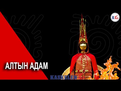 Видео: Алтын адам