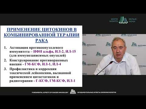 Видео: Цитокины в иммунопатогенезе и лечении рака (Симбирцев А.С.)