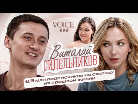 Видео: Виталий Сидельников (sidelnikovvv) – миллионы подписчиков на скетчах / Про тебя