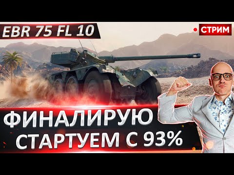 Видео: EBR 75 fl 10 | Сегодня Точно финал 3 отметок! 🔥 Вовакрасава