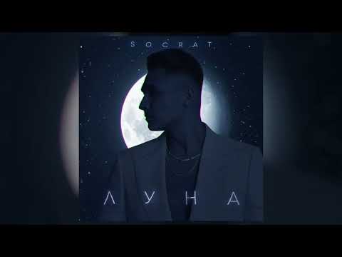 Видео: SOCRAT -  ЛУНА