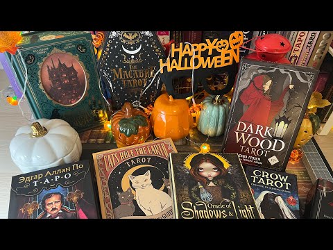 Видео: Часть 1. Обзор Хэллоуинских колод 🎃💀👻🦇🕷️🕸️