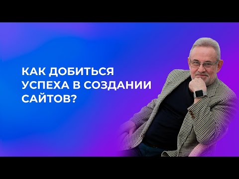 Видео: Как добиться успеха в создании сайтов?