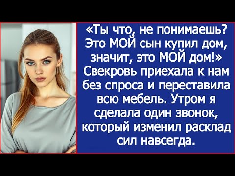 Видео: Ты что, не понимаешь? Это МОЙ сын купил дом, значит, это МОЙ дом! Свекровь приехала к нам без спроса