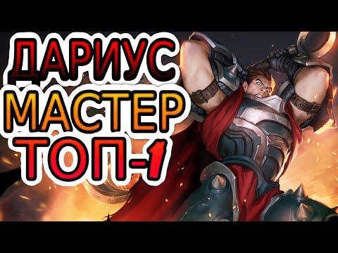 Видео: 🥇КАК ИГРАЕТ ТОП-1 ДАРИУС В МИРЕ 🌎 Дариус vs ЧоГат ◾ He гайд на Дариуса ◾ Лига Легенд