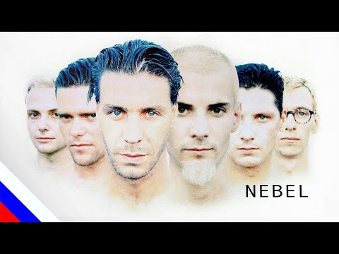 Видео: RAMMSTEIN – Nebel (перевод) [на русском языке] FATALIA