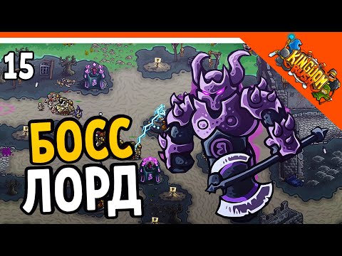 Видео: 🔥 БОСС ЛОРД БЛЭКБЁРН 🧟‍♂️ Kingdom Rush Прохождение на русском