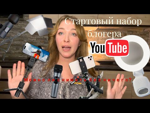 Видео: Стартовый набор блогера . Мой проверенный личный опыт. Влог гуляем со мной и ужинаем вместе 🍱