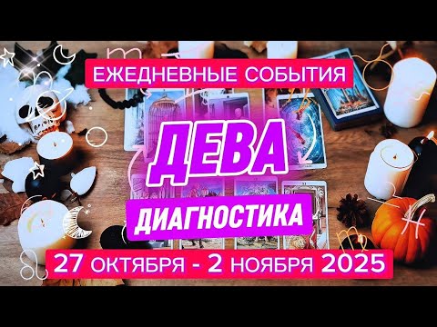 Видео: ♍️ ДЕВА ✨️ 27 октября - 2 ноября 2025 ✨️ 