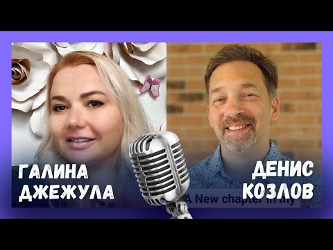 Видео: ГАЛИНА ДЖЕЖУЛА И ДЕНИС КОЗЛОВ //