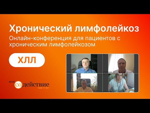 Видео: Хронический лимфолейкоз - онлайн-конференция ВООГ Содействие |   03.06.2024