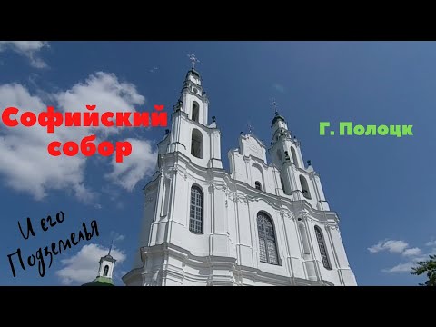 Видео: Софийский собор. Изнутри и его окрестности. Г. Полоцк. Беларусь.